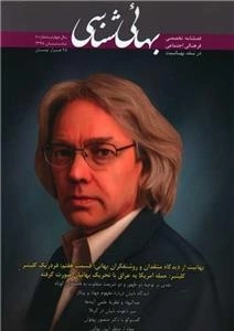 فصلنامه تخصصی فرهنگی اجتماعی در نقد بهائیت بهائی شناسی - شماره 10