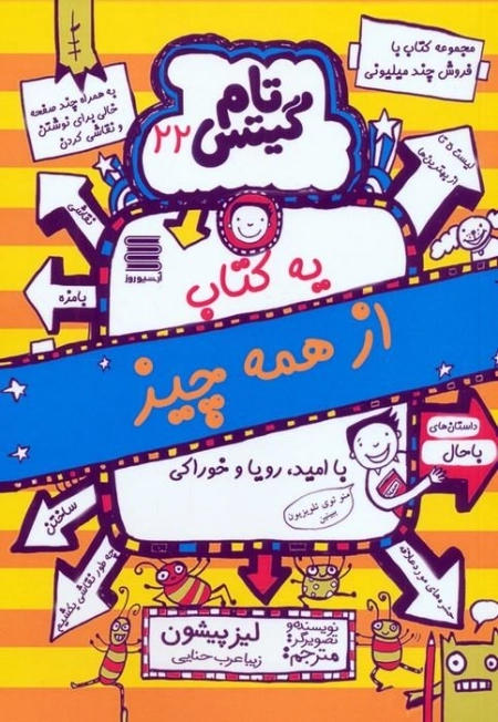تام گیتس 22 - یه کتاب از همه چیز