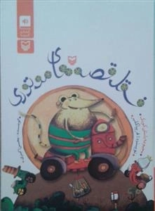 کتاب صوتی فسقل قصه های موتوری