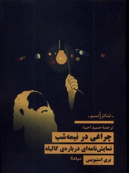 چراغی در نیمه شب - نمایشنامه ای درباره گالیله