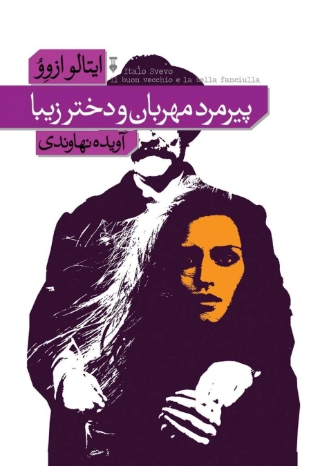 پیرمرد مهربان و دختر زیبا