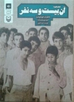 کتاب صوتی آن بیست و سه نفر