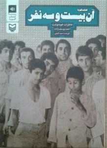 کتاب صوتی آن بیست و سه نفر