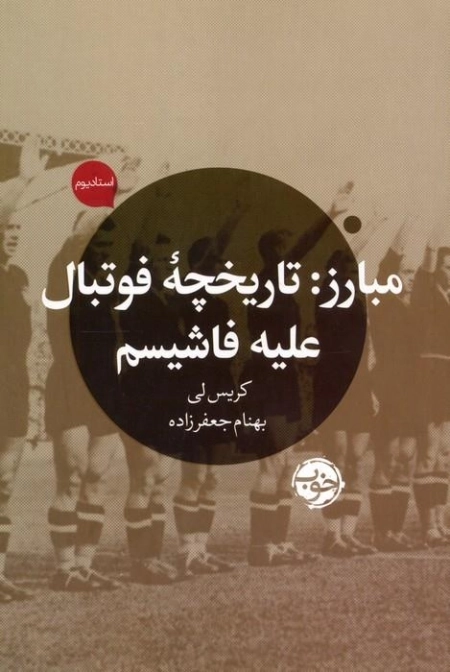 مبارز - تاریخچه فوتبال علیه فاشیسم