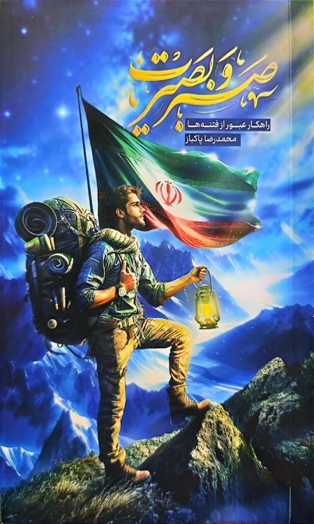 صبر و بصیرت - راهکار عبور از فتنه ها