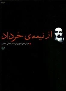 مستند از نیمه ی خرداد - مصطفی قاسملو