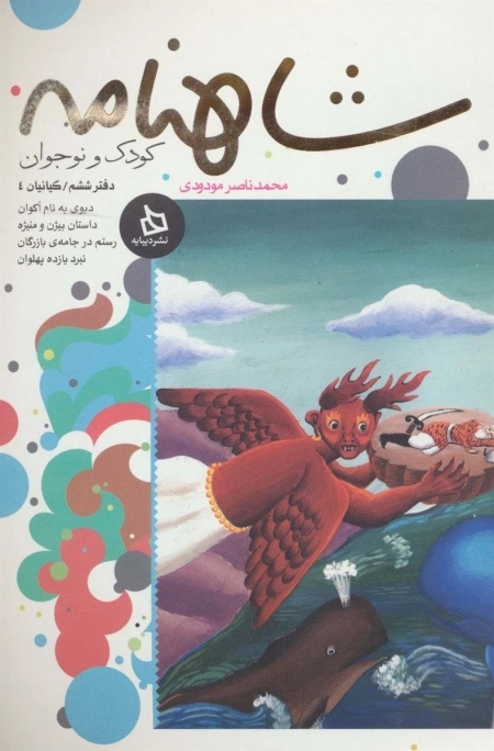 شاهنامه کودک و نوجوان - دفتر ششم کیانیان 4