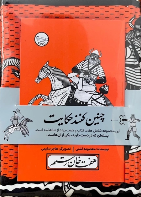 بسته نقالی چنین کنند حکایت - هفت خان رستم