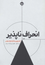 انحراف ناپذیر - ابر نیرویی به نام تمرکز حواس