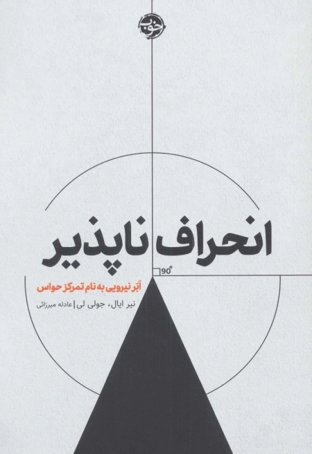 انحراف ناپذیر - ابر نیرویی به نام تمرکز حواس