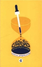 خلق زمان