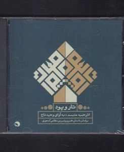 کتاب صوتی تار و پود: داستان خسرو و شیرین