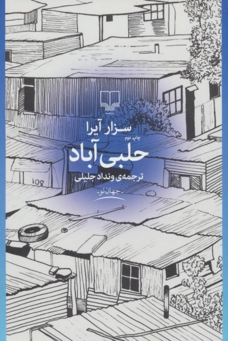 حلبی آباد