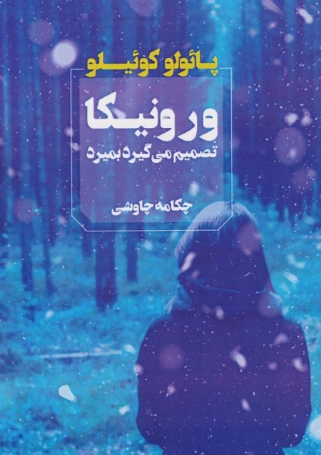 ورونیکا تصمیم می گیرد بمیرد