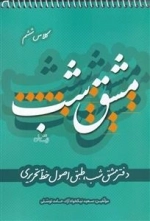 مشق شب - دفتر مشق شب طبق اصول خط تحریری - کلاس ششم