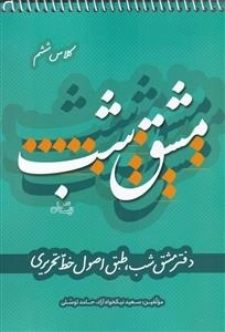 مشق شب - دفتر مشق شب طبق اصول خط تحریری - کلاس ششم