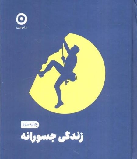 زندگی جسورانه