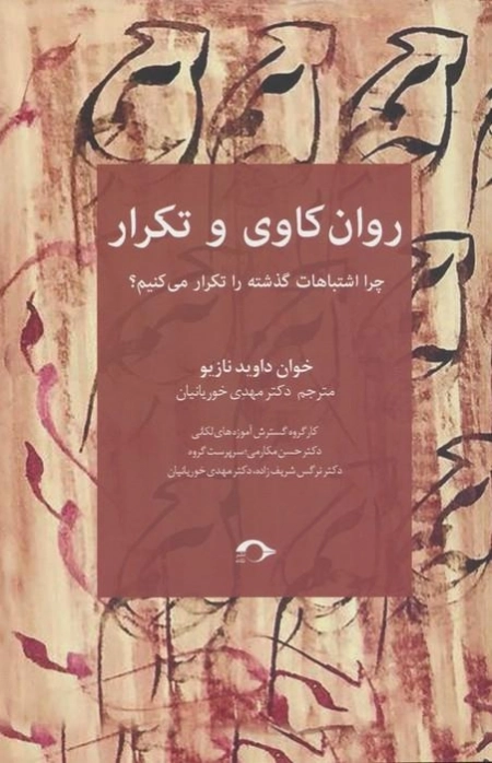 روان کاوی و تکرار - چرا اشتباهات گذشته را تکرار می کنیم