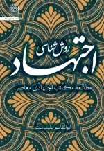 روش شناسی اجتهاد - مطالعه مکاتب اجتهادی معاصر