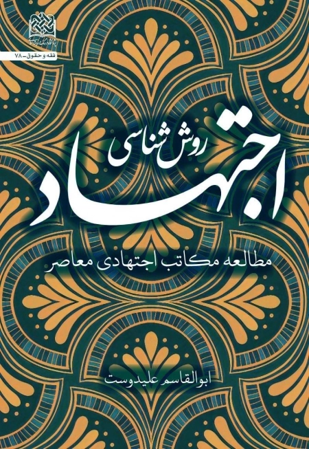 روش شناسی اجتهاد - مطالعه مکاتب اجتهادی معاصر