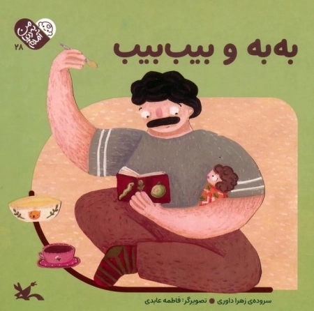 به به و بیب بیب - من به دنیا آمدم 28