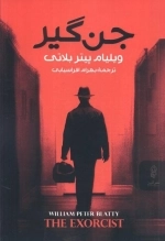 جن گیر