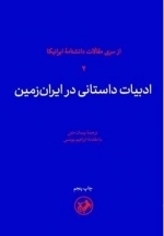 ادبیات داستانی در ایران زمین - از سری مقالات دانشنامه ایرانیکا 2