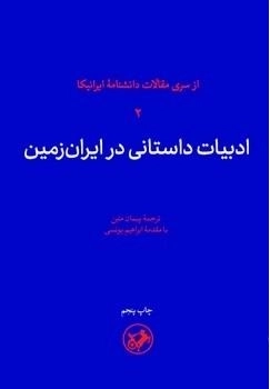 ادبیات داستانی در ایران زمین - از سری مقالات دانشنامه ایرانیکا 2