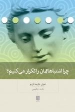 چرا اشتباهاتمان را تکرار می کنیم