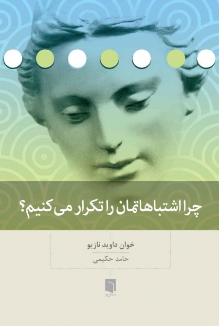 چرا اشتباهاتمان را تکرار می کنیم