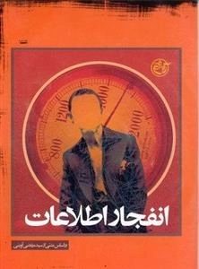 مستند انفجار اطلاعات - بر اساس متنی از سید مرتضی آوینی