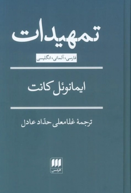 تمهیدات - 3زبانه - فارسی آلمانی انگلیسی