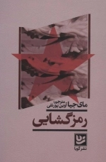 رمز گشایی