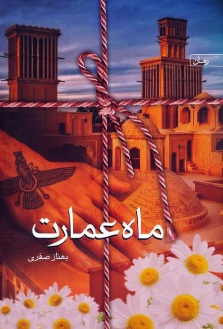 ماه عمارت