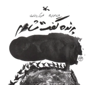 پرنده گفت شاعرم - گلاسه