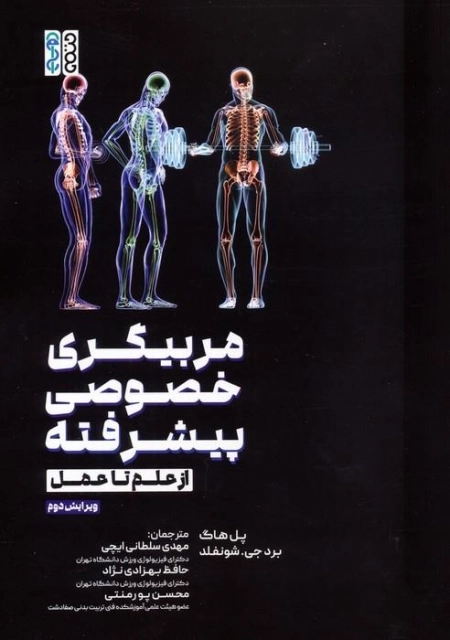 مربیگری خصوصی پیشرفته - از علم تا عمل