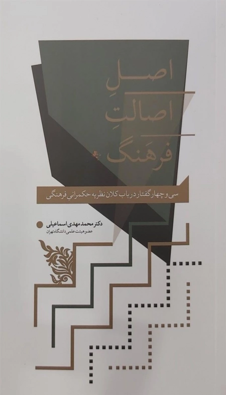 اصل اصالت فرهنگ