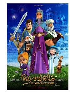 انیمیشن شاهزاده روم
