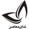 زرین کلک- ندای معاصر