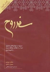 کتاب صوتی سفر روح - مایکل نیوتون
