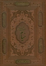 رباعیات حکیم عمر خیام - 5زبانه - فارسی، انگلیسی، فرانسه، آلمانی، عربی