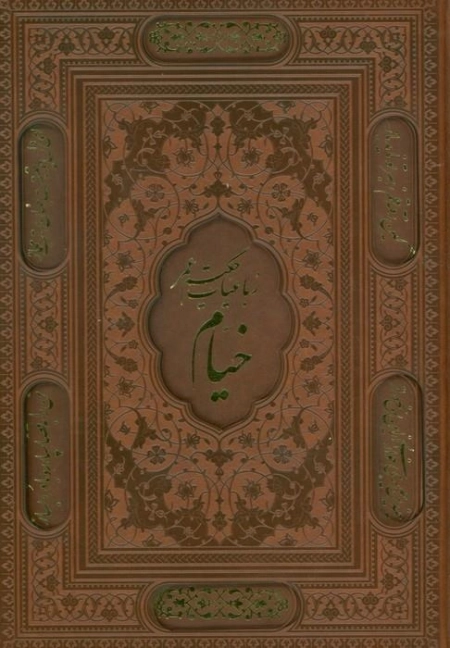 رباعیات حکیم عمر خیام - 5زبانه - فارسی، انگلیسی، فرانسه، آلمانی، عربی
