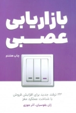 بازاریابی عصبی - 23 ترفند جدید برای افزایش فروش با شناخت عملکرد مغز