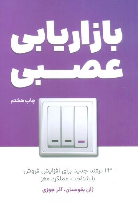 بازاریابی عصبی - 23 ترفند جدید برای افزایش فروش با شناخت عملکرد مغز