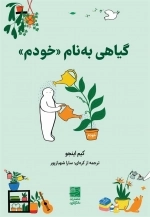 گیاهی به نام خودم
