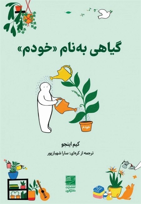 گیاهی به نام خودم
