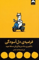فرضیه ی دل آسودگی - با تغییری ساده بر زندگی تان مسلط شوید