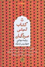 تبتی مردگان