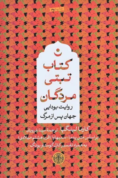 تبتی مردگان