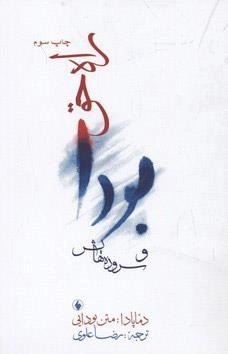 راه حق بودا و سروده هایش